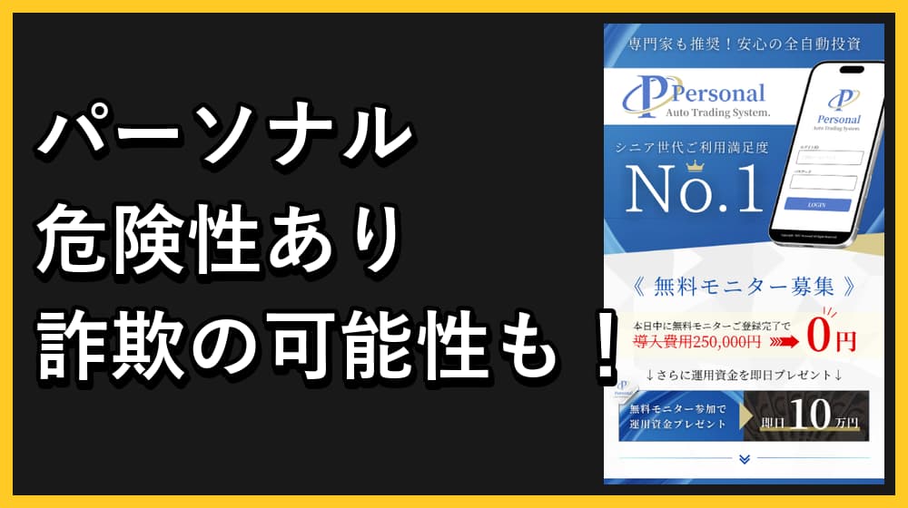パーソナル(Personal)の投資は詐欺？怪しい実態があるのか徹底検証！