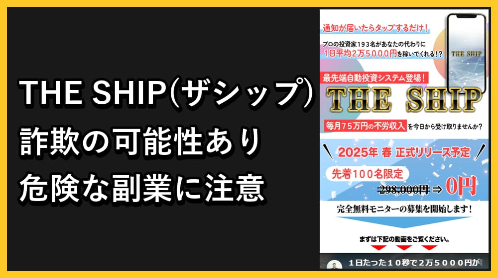THE SHIP(ザ・シップ)の副業は詐欺？怪しいアランソリマチの実態や評判を徹底解説