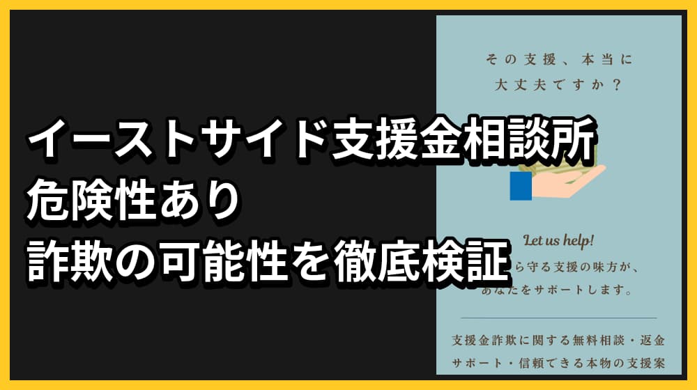 イーストサイド支援金相談所は詐欺？怪しい実態を徹底調査！