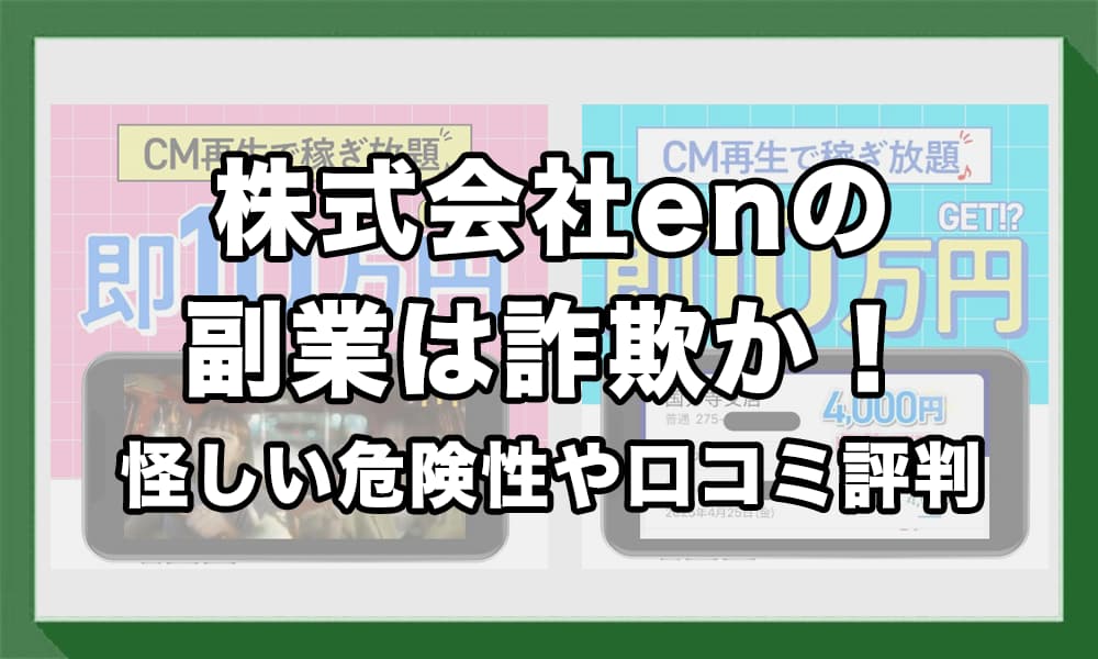 株式会社enの副業は詐欺か！怪しい危険性や口コミ評判を徹底調査！