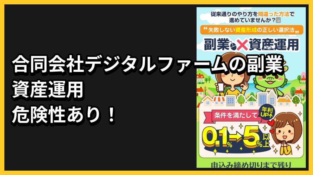 合同会社デジタルファームの副業は詐欺？怪しい危険性や口コミ評判を共有します