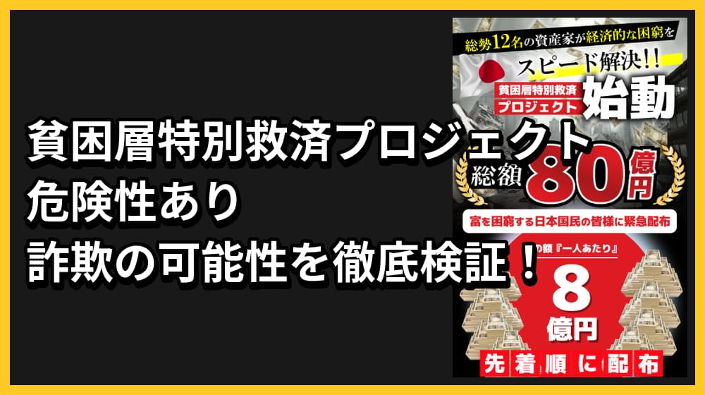 貧困層特別救済プロジェクトは怪しい詐欺か！その危険性やリスクと評判を徹底解説