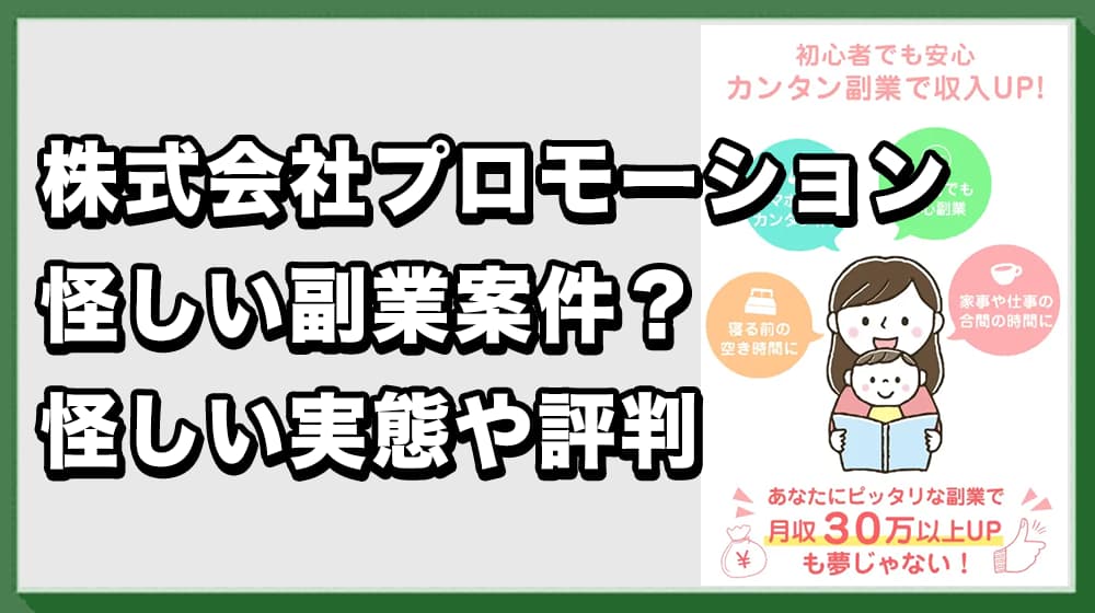 株式会社プロモーションの副業は詐欺？怪しい危険性と口コミ評判を徹底調査！