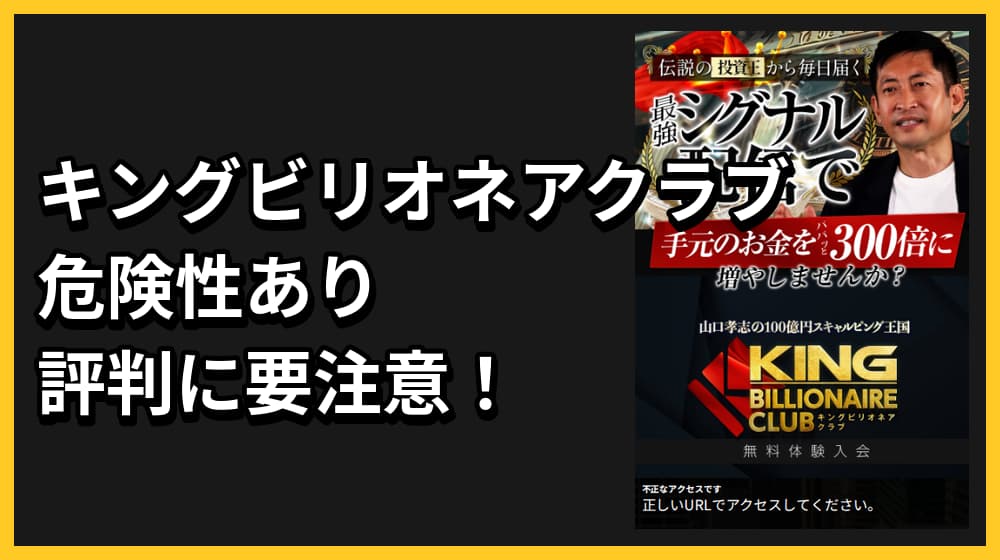キングビリオネアクラブのFXは詐欺の可能性あり！怪しい実態や評判から徹底評価