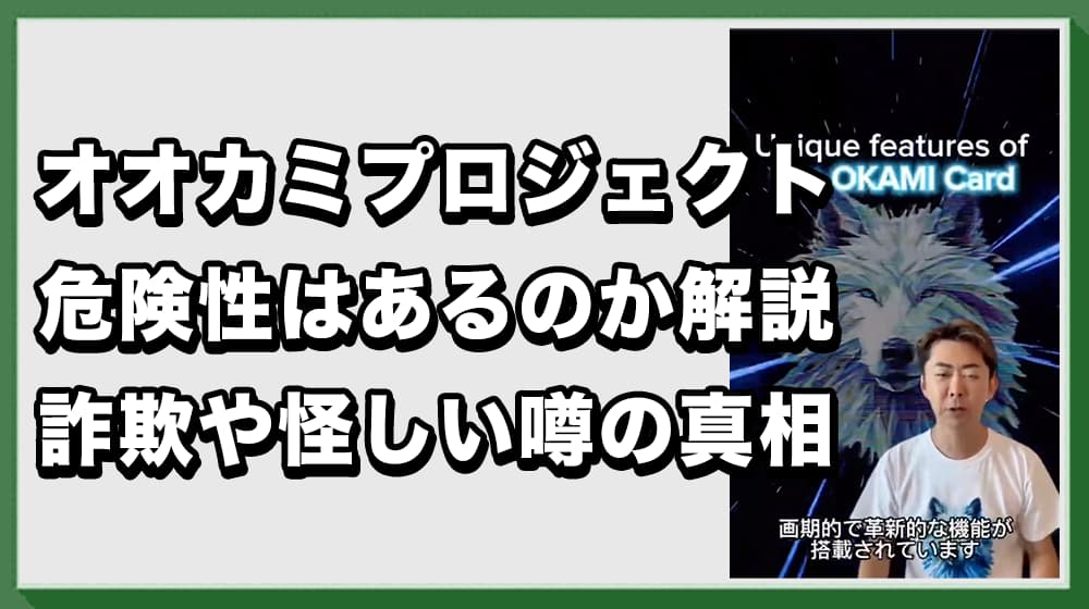 オオカミプロジェクトの危険性を解説！詐欺や怪しい噂の真相を徹底調査！