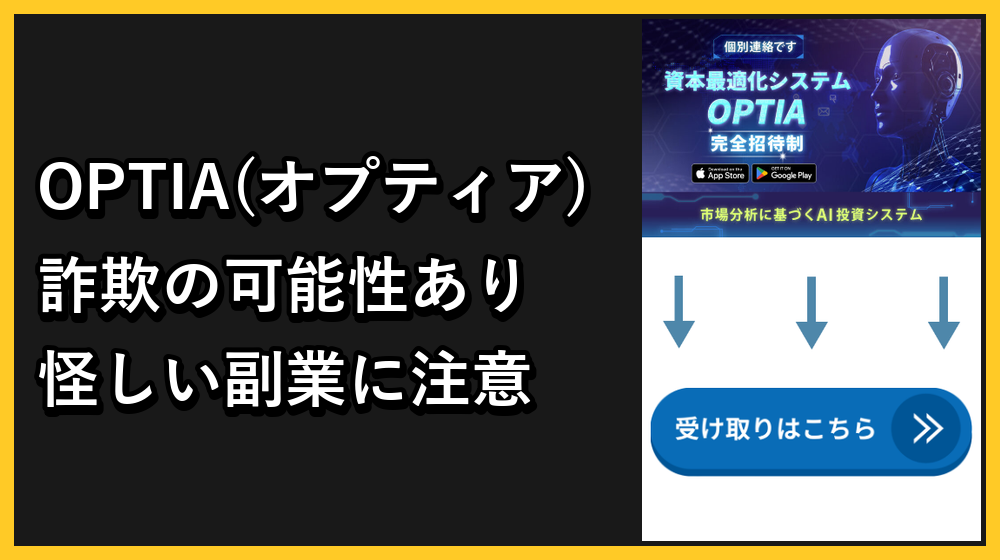 OPTIA(オプティア)は怪しい詐欺？AI投資システムのリスクを徹底検証