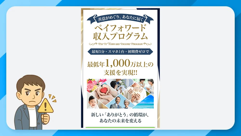 ペイフォワード収入プログラムは副業詐欺か？怪しい実態と危険性を徹底検証！