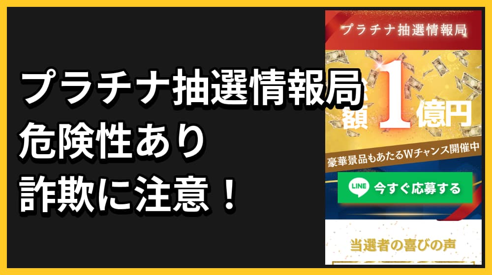 プラチナ抽選情報局の1億抽選は詐欺注意！