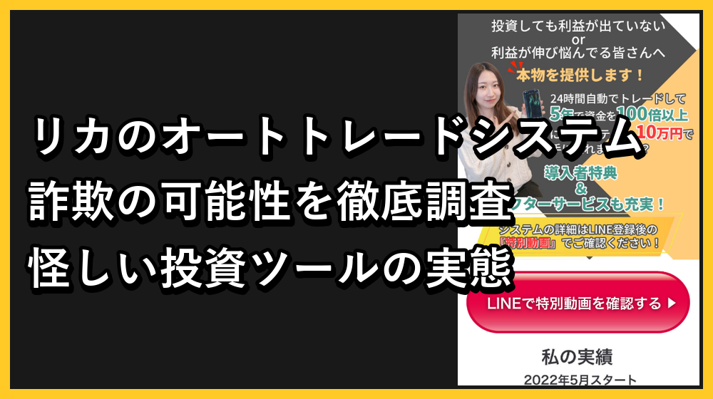 リカのオートトレードシステムは怪しいFX投資詐欺か？怪しいツール販売の可能性大