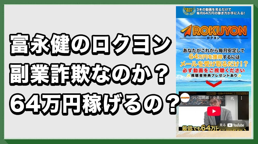 【富永健】ロクヨン(ROKUYON)は副業詐欺か！怪しい評判や危険性があるのか徹底調査