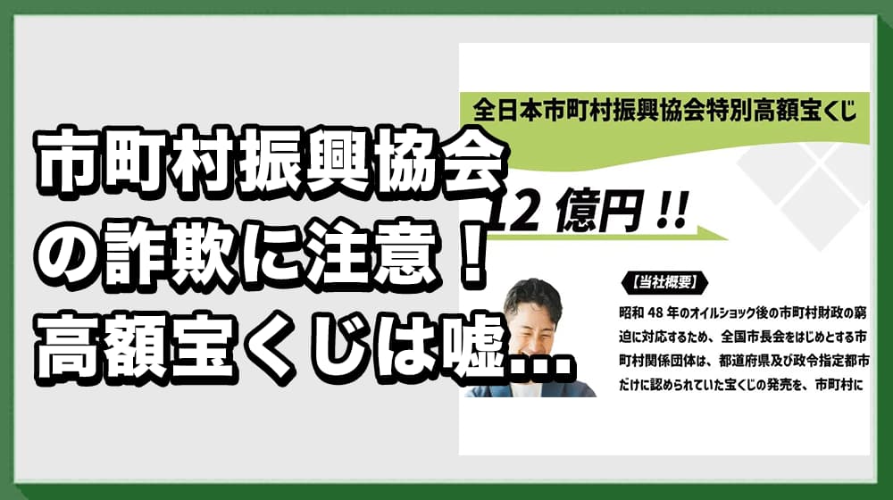 全日本市町村振興協会の高額宝くじは詐欺！？12億円当選の実態と危険性について