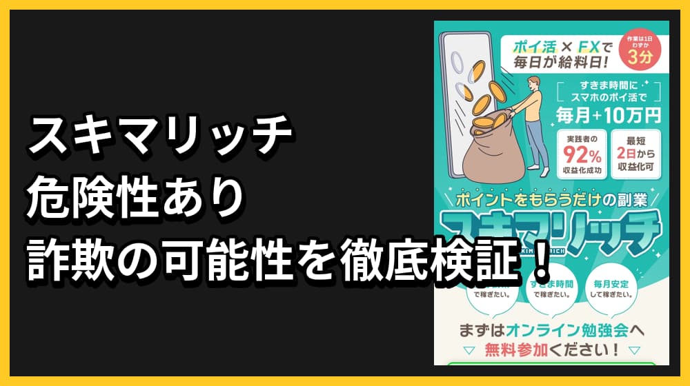 スキマリッチは怪しい副業か！詐欺の危険性や評判について徹底解説！