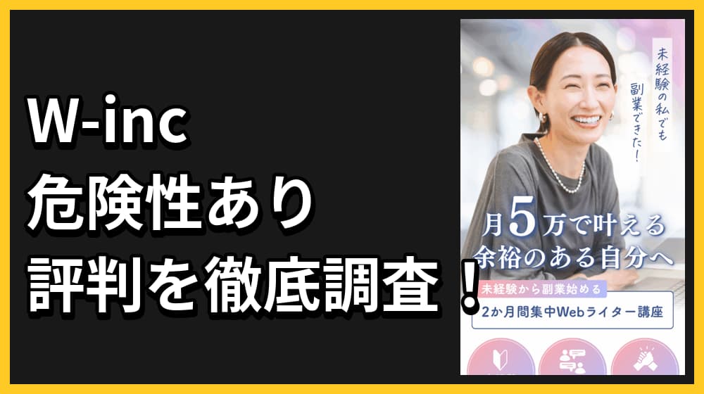 W-incの副業スクールは詐欺？怪しい実態や評判があるのかを徹底調査してみた