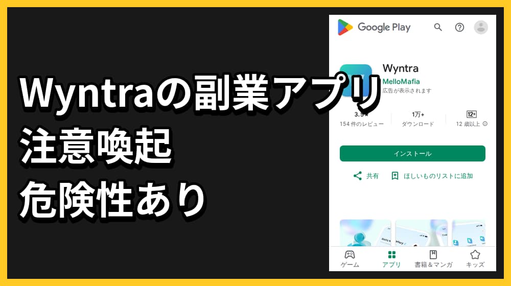 Wyntraの副業アプリは怪しい詐欺か！危険性や口コミ評判から徹底評価