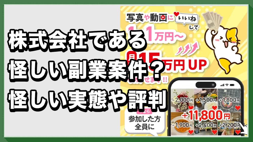 株式会社であるの副業は詐欺？怪しい実態や口コミ評判から危険性を解説！