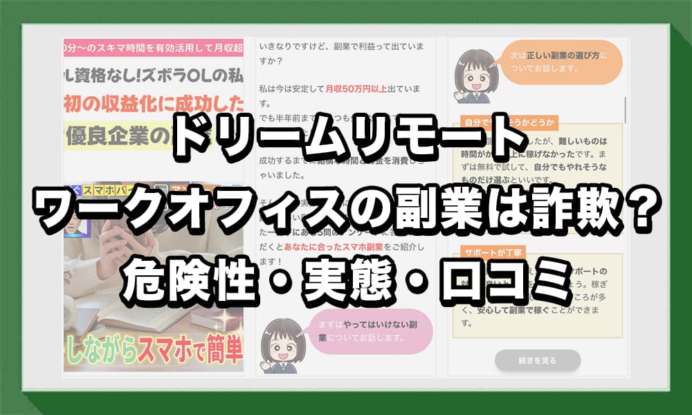 ドリームリモートワークオフィスの副業は詐欺？危険性・実態・口コミをもとに詳しく解説！