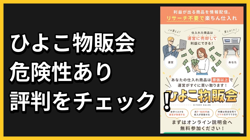 ひよこ物販会は詐欺？怪しい実態と危険性を解説！検証結果を公開！
