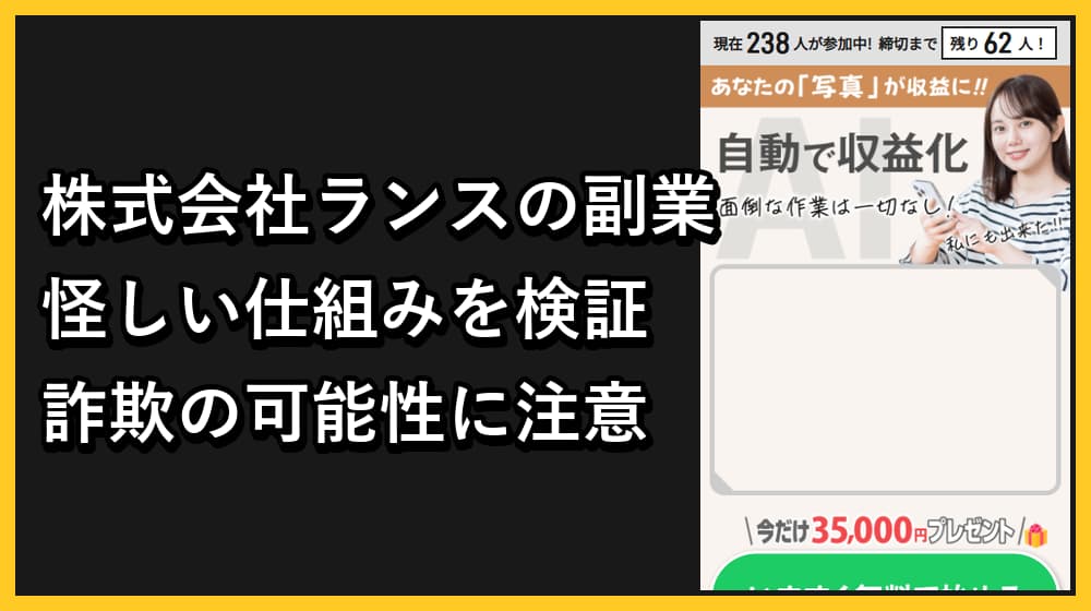 株式会社ランスの副業は詐欺か！怪しい悪質案件なのかを徹底評価！
