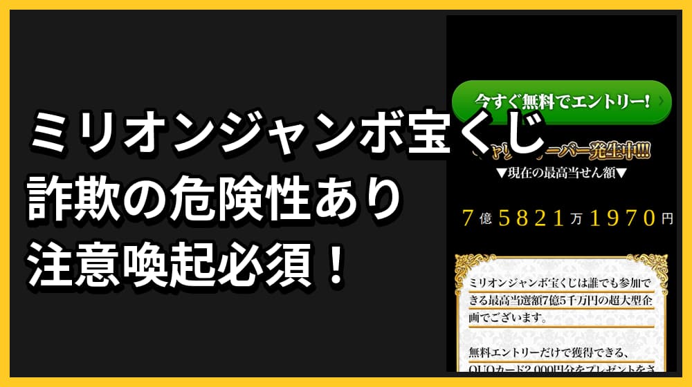 ミリオンジャンボ宝くじは当選詐欺？怪しい点を徹底調査し危険性を解説！