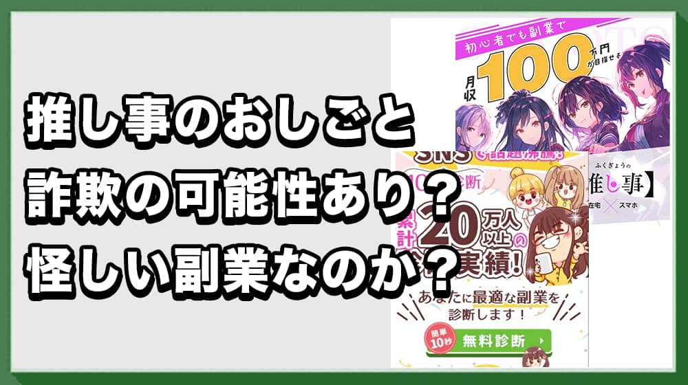 推し事のおしごとは副業詐欺？怪しい実態と危険性を徹底調査！