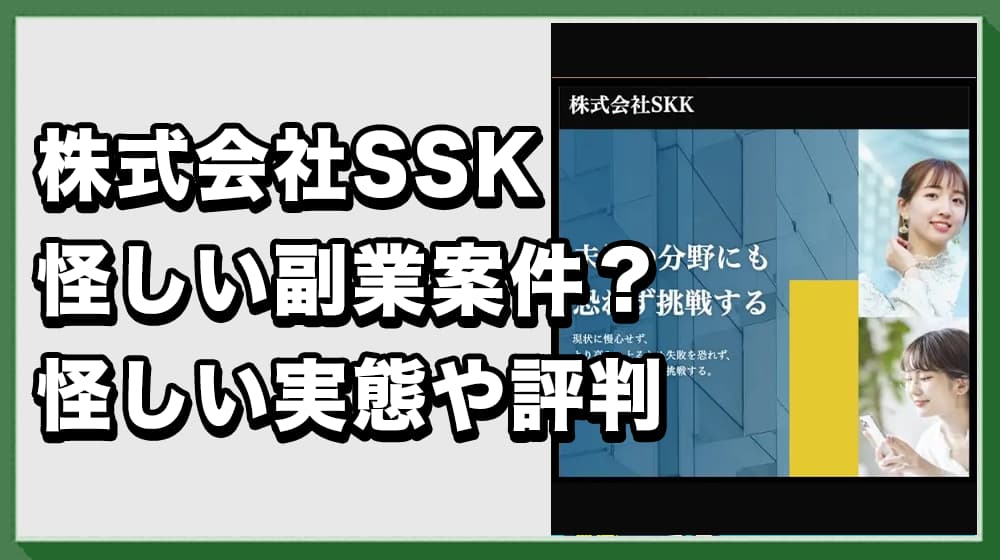 株式会社SKKの副業は詐欺？怪しい実態と口コミ評判から危険性を解説します