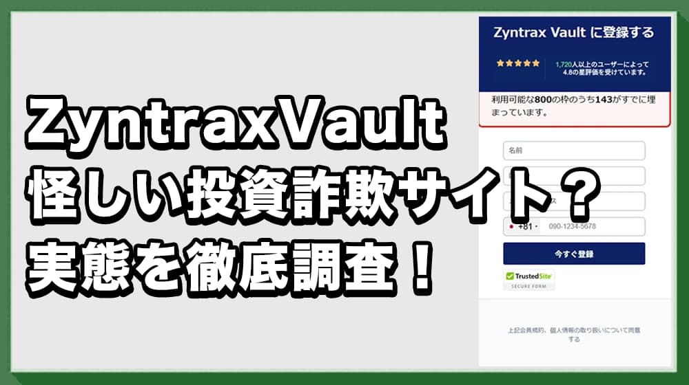 ZyntraxVaultは詐欺か！怪しい投資を装った手口・実態・口コミ評判を徹底調査