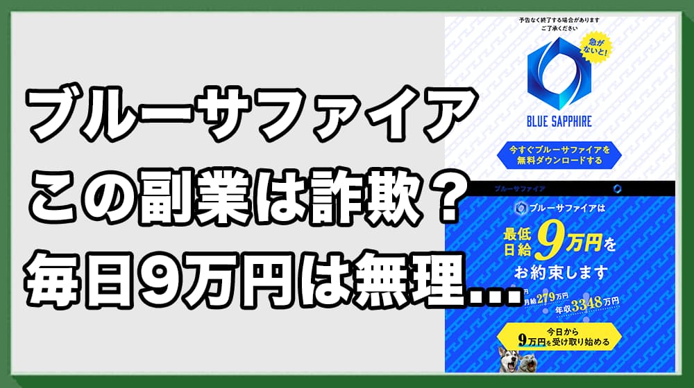 ブルーサファイアの副業は詐欺？怪しい実態と口コミ評判を徹底検証