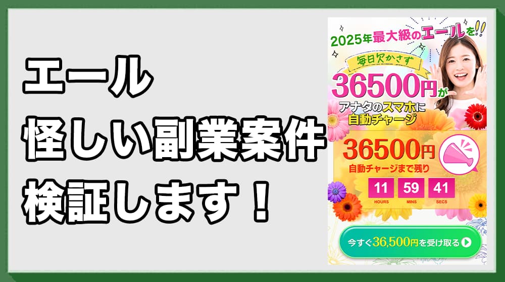 エールのスマホ副業は詐欺？怪しい実態や評判ばかり！検証結果から解説