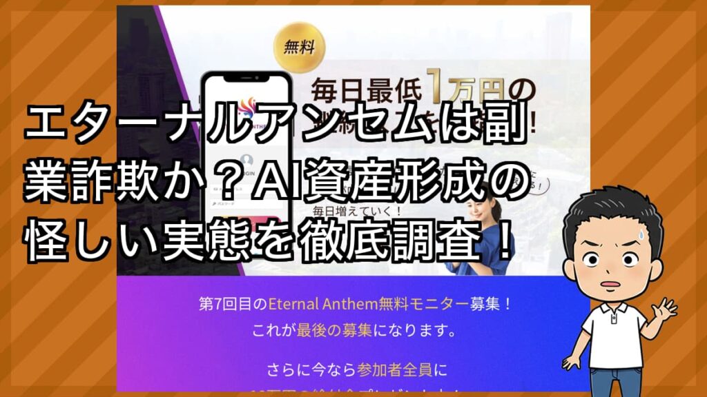 エターナルアンセムは副業詐欺？怪しいAI資産形成システムの実態を徹底調査