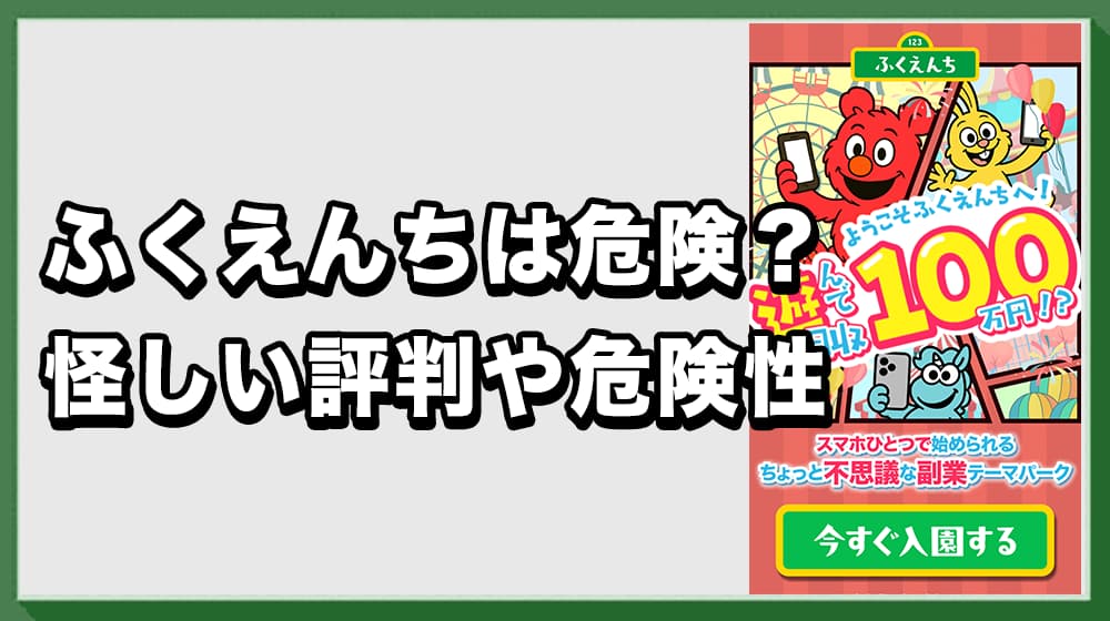 「ふくえんち」は副業詐欺？怪しい真相や評判・登録の危険性やリスクを徹底解説