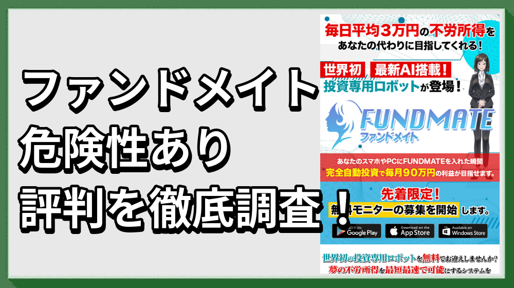 ファンドメイト(FUNDMATE)の怪しい実態と副業詐欺の可能性に注意！