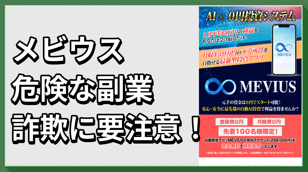メビウスは怪しい投資詐欺？藤川雅人って何者？危険性やリスクを徹底解説！