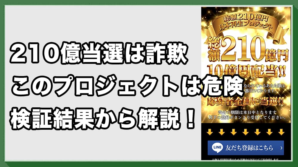 総額210億円・日本再生プロジェクトは詐欺の可能性大！怪しい懸賞に注意