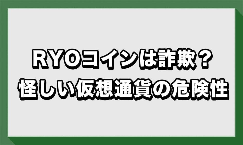RYOコインは詐欺？怪しい仮想通貨の危険性を徹底調査！