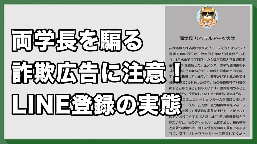 両学長(リベラルアーツ大学)を騙る詐欺広告に注意！LINE登録の危険性と実態を解説