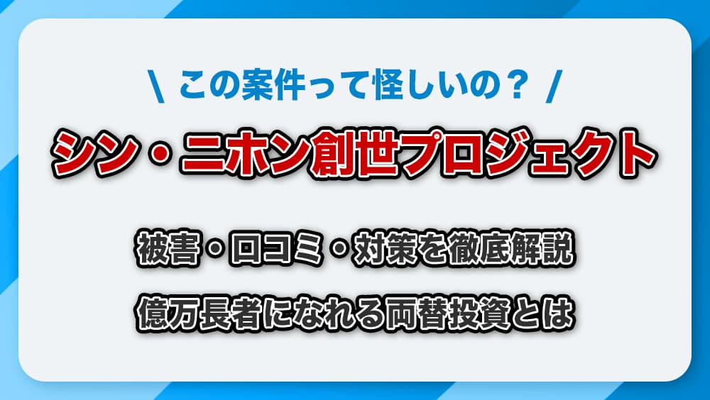 シンニホン創世プロジェクトは詐欺？被害・口コミ評判・実態を徹底解説【泉忠司 / 投資】