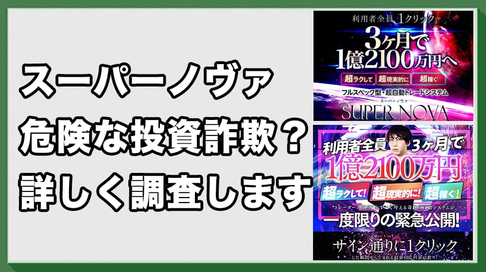 SUPER NOVA(スーパーノヴァ)は詐欺か？危険性や口コミ評判を徹底調査！
