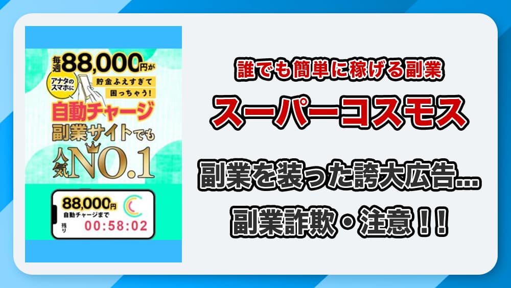 スーパーコスモス(SUPERコスモス)は副業詐欺か！怪しい実態と口コミ評判を徹底調査