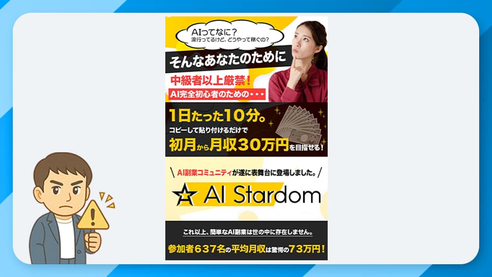AI Stardom（AIスターダム）は副業詐欺か？花田伸二の怪しい実態と評判を徹底検証！