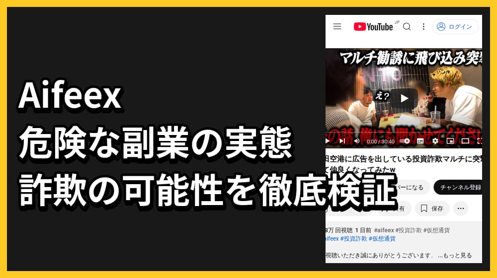 Aiffex投資の危険性を解説！怪しい詐欺の検証結果と口コミ評判を公開