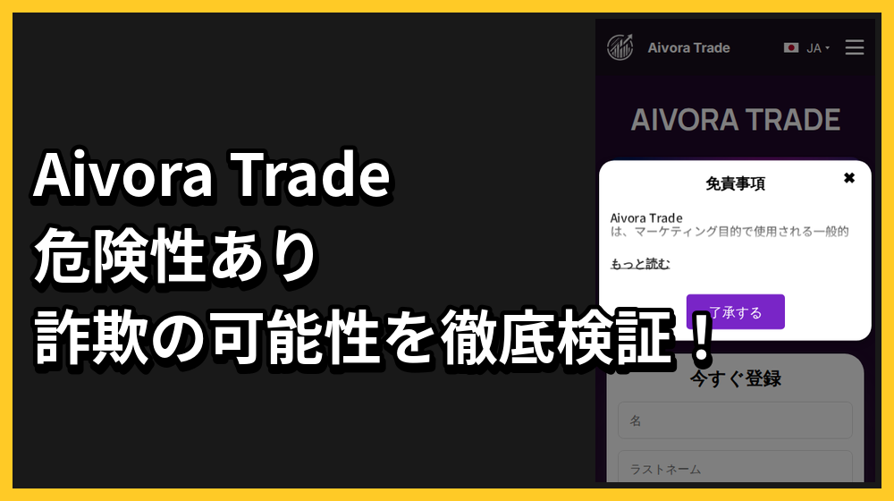 Aivora Tradeは投資詐欺か！有吉弘行のフェイク広告に注意！詳しく解説