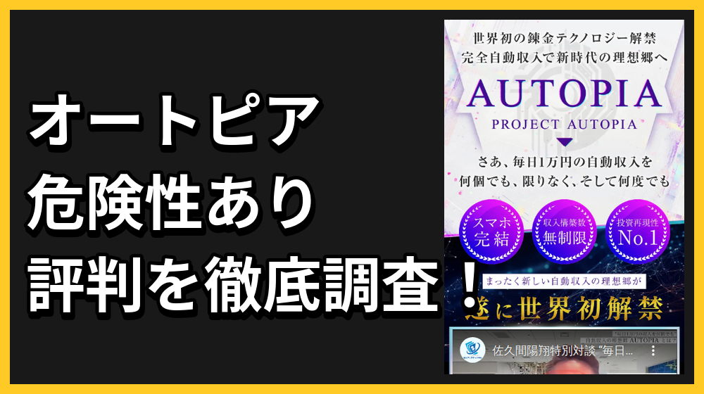 オートピア(AUTOPIA)は投資の詐欺？怪しい危険性や評判を検証結果から解説！