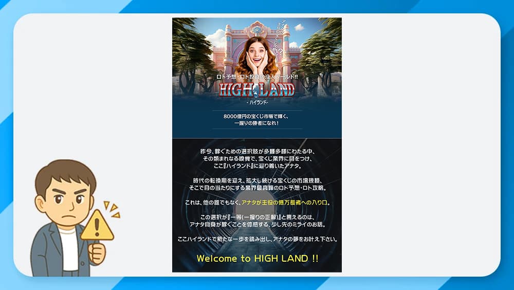 ハイランド（HIGH LAND）は副業詐欺か？運営者・柳川ウィリアムの怪しい実態と評判を徹底検証
