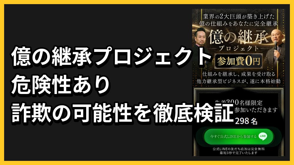 億の継承プロジェクトは詐欺？眞殿勝年と将軍って何者？怪しい真実を徹底調査！