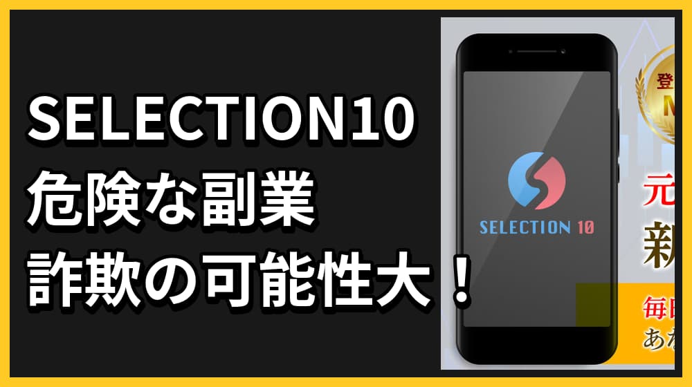 SELECTION10の副業は詐欺？怪しい投資の実態・口コミ評判から徹底評価！