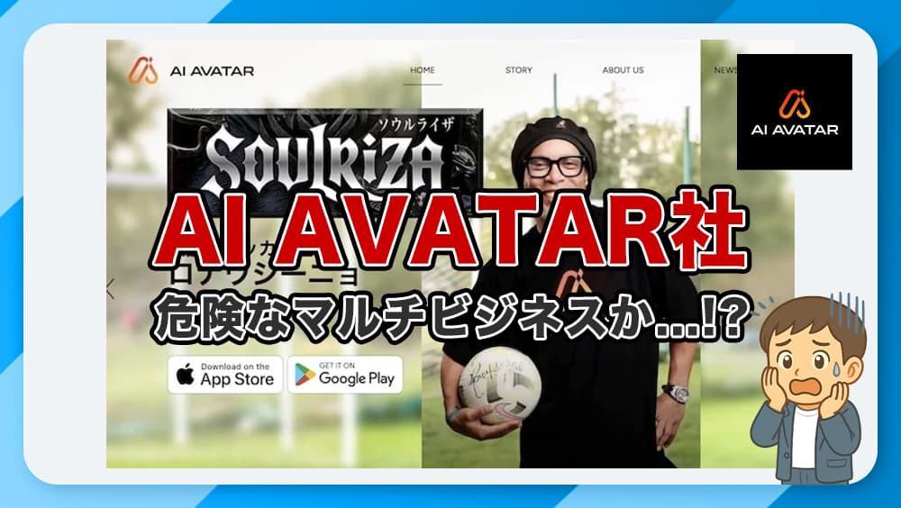 AI AVATAR社（AIアバター社）は危険なマルチ？怪しい詐欺や勧誘商法の実態を徹底解説！