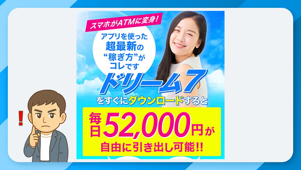 ドリーム7の副業LINEは詐欺？毎日52,000円の怪しい実態を徹底調査