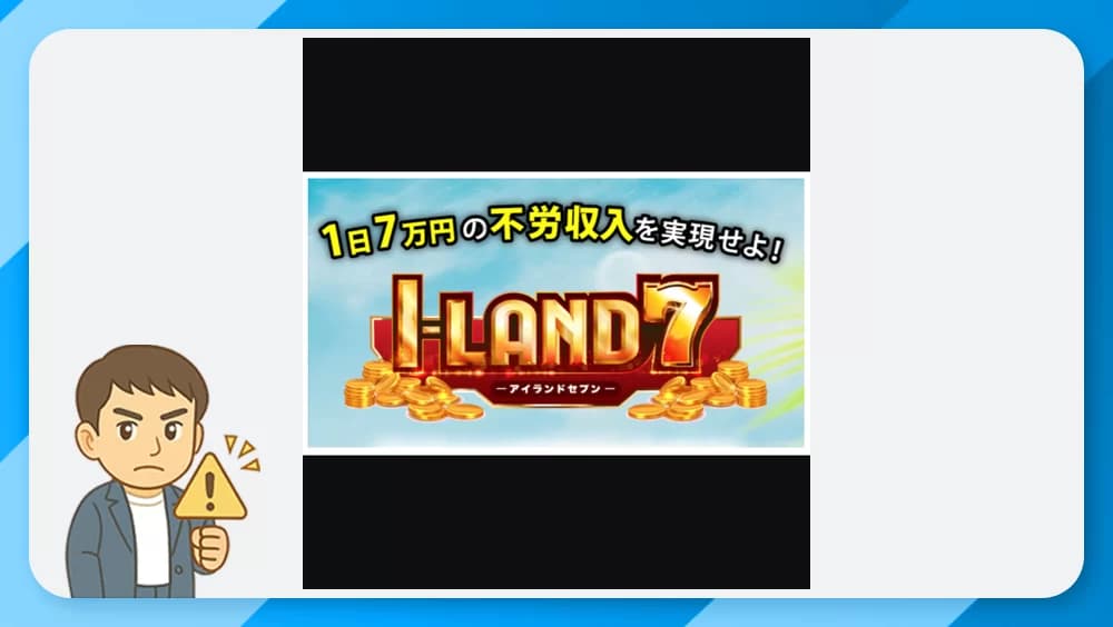 アイランドセブン(I-LAND7)は投資詐欺か！