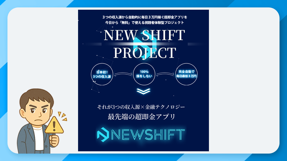 NEW SHIFT(ニューシフト)は副業詐欺か？川端理恵の怪しい実態と危険性を徹底検証！
