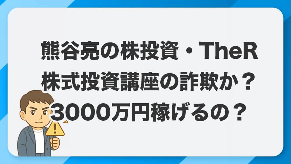 TheR(熊谷亮の株投資)は詐欺か？熊谷亮の怪しい株投資講座は危険なのかの実態を徹底検証